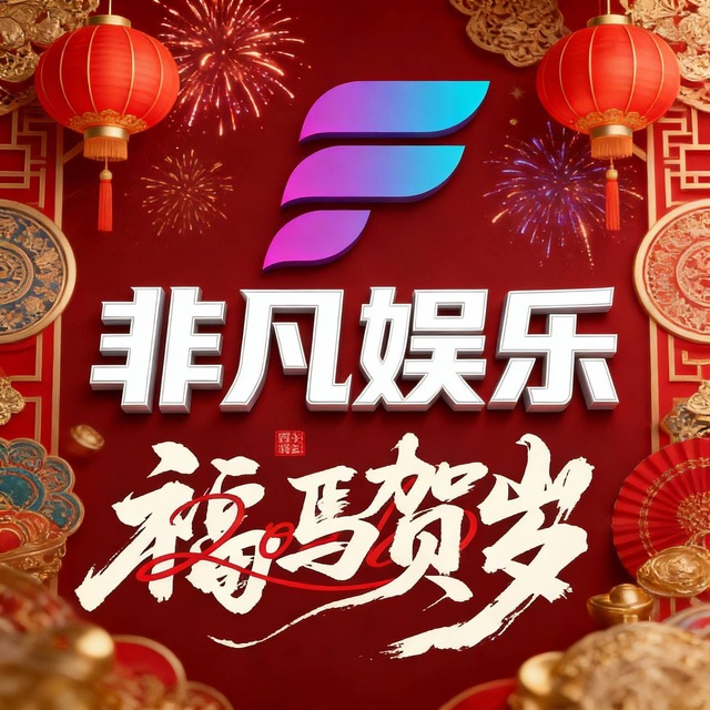非凡娱乐